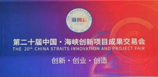 金沙娱场城官网版公司受邀参加福建省第二十届中国海峡创新项目成果交易会