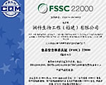 金沙娱场城官网版公司获得食品安全体系（FSSC）22000认证